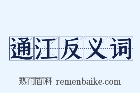 通江反义词是什么意思的图片